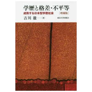 学歴と格差・不平等―成熟する日本型学歴社会 （増補版） | 