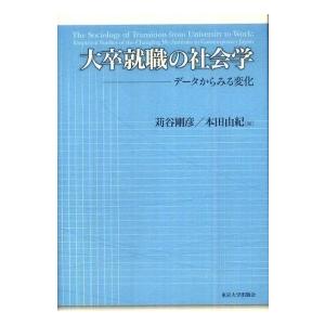 大卒就職の社会学―データからみる変化｜kinokuniya