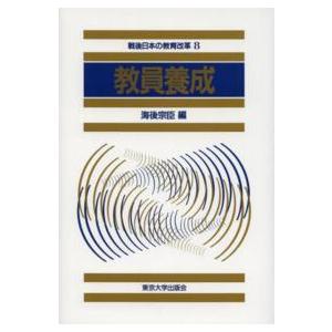 戦後日本の仕立て上げる編成替え  指導員下拵え 教育一般-歴史、心理、教育-教育学