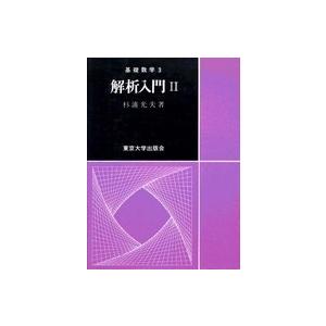 基礎数学  解析入門 〈２〉｜kinokuniya