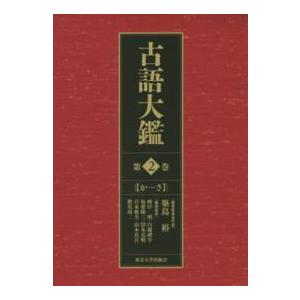古語大鑑 〈第２巻（か〜さ）〉 古語-本、雑誌、コミック-語学、辞書