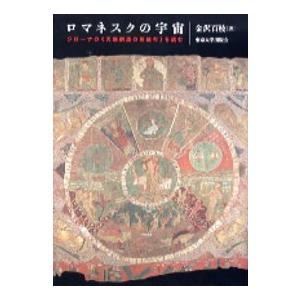 ロマネスクの宇宙―ジローナの『天地創造の刺繍布』を読む