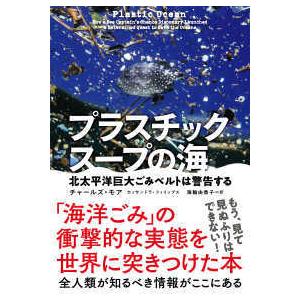 プラスチックスープの海/チャールズ・モア, カッサンドラ・フィリップス