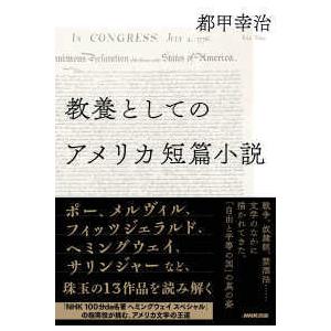 教養としてのアメリカ短篇小説｜kinokuniya