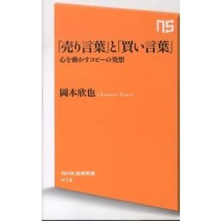 ＮＨＫ出版新書  「売り言葉」と「買い言葉」―心を動かすコピーの発想｜kinokuniya