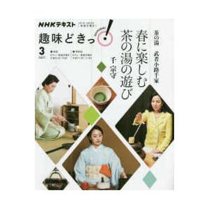 ＮＨＫテキスト　ＮＨＫ趣味どきっ！　２０２１年３月  茶の湯武者小路千家春に楽しむ茶の湯の遊び｜kinokuniya