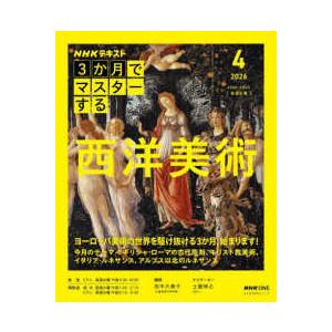 おとなの学びシリーズ 3か月でマスターする西洋美術 〈4月号