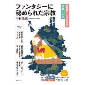 NHKシリーズ NHKこころの時代〜宗教・人生〜 ファンタジーに秘め