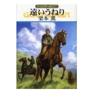 ハヤカワ文庫  遠いうねり―グイン・サーガ〈１２７〉｜kinokuniya