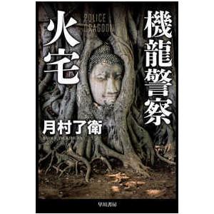 ハヤカワ文庫ＪＡ  機龍警察　火宅｜kinokuniya