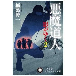 ハヤカワ文庫ＪＡ  悪魔道人―影がゆく〈２〉｜kinokuniya