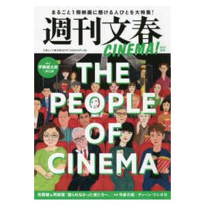 文春ムック  週刊文春ＣＩＮＥＭＡ！ 〈２０２１秋号〉 まるごと１冊映画に懸ける人びとを大特集！｜kinokuniya