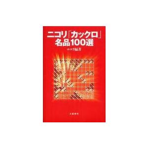 ニコリ「カックロ」名品100選