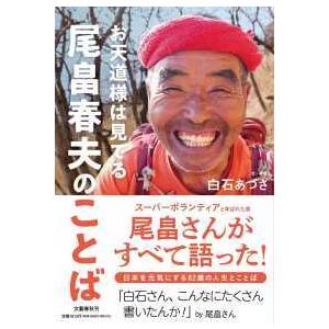 お天道様は見てる　尾畠春夫のことば｜kinokuniya