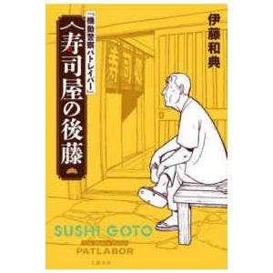 機動警察パトレイバー』寿司屋の後藤 : 紀伊國屋書店Yahoo!店 - 通販 