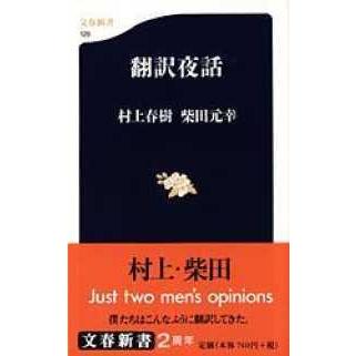 文春新書  翻訳夜話｜kinokuniya