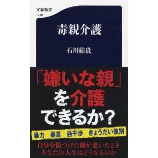 文春新書  毒親介護｜kinokuniya