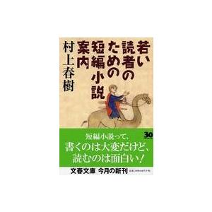 文春文庫  若い読者のための短編小説案内｜kinokuniya