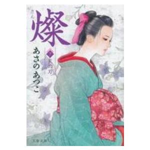 文春文庫  燦〈７〉天の刃｜kinokuniya