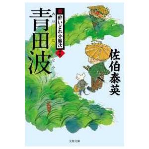 文春文庫  青田波―新・酔いどれ小籐次〈１９〉｜kinokuniya