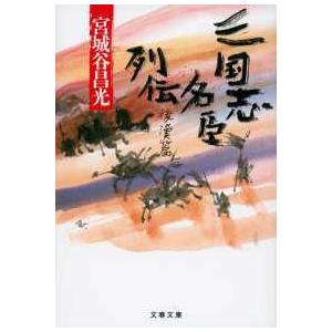 文春文庫  三国志名臣列伝　後漢篇｜kinokuniya