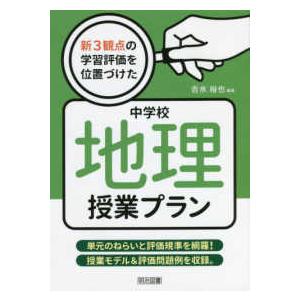 新３観点の学習評価を位置づけた中学校地理授業プラン｜kinokuniya