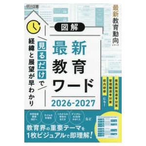 最新教育動向シリーズ 図解 最新教育ワード〈2026−2027