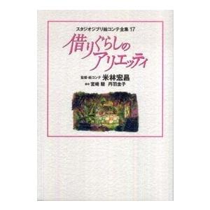 スタジオジブリ絵コンテ全集  借りぐらしのアリエッティ｜kinokuniya