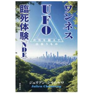 ワンネスUFO臨死体験（NDE）―次元を超えて出会うもの : 紀伊國屋