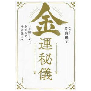 金運秘儀―一生困らない、豊かさを呼び覚ます : 紀伊國屋書店Yahoo!店