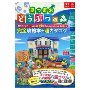 あつまれどうぶつの森無料アップデートＶｅｒ．３．０＆Ｎｉｎｔｅｎｄｏ　Ｓｗｉｔｃｈ　２　Ｅｄｉｔｉｏｎ完全攻略本＋超カタログ