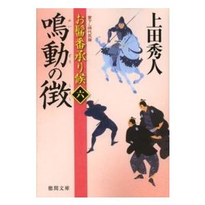 徳間文庫  鳴動の徴―お髷番承り候〈６〉｜kinokuniya