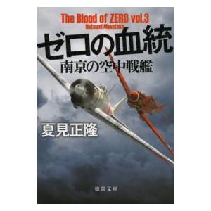 徳間文庫  ゼロの血統―南京の空中戦艦｜kinokuniya