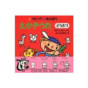 うたってあそぼう　えかきうた（全３巻セット）/あかね書房（単行本） うたってあそぼう うたってあそぼう〈1〉えかきうた（どうぶつ
