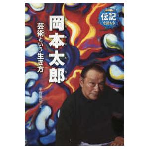 伝記を読もう 岡本太郎―芸術という生き方 : 紀伊國屋書店Yahoo!店