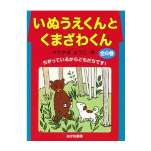 いぬうえくんとくまざわくん（全６巻セット）｜kinokuniya