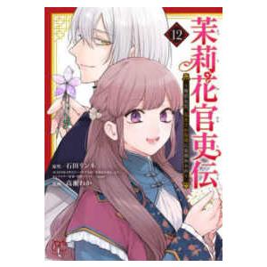 プリンセスコミックス 茉莉花官吏伝 〈12〉 - 後宮女官、気まぐれ 