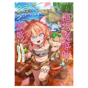 少年チャンピオンコミックス  宮廷をクビになった植物魔導師はスローライフを謳歌する 〈５〉 - のんびり世界樹を育てたら、最強領地ができました | 