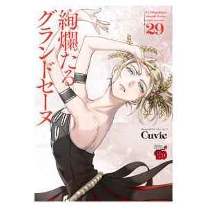 美品多数　絢爛たるグランドセーヌ 1-25巻　一部帯つき 絢爛たるグランドセーヌ 1～25巻 漫画 人気 全巻セット Cuvie