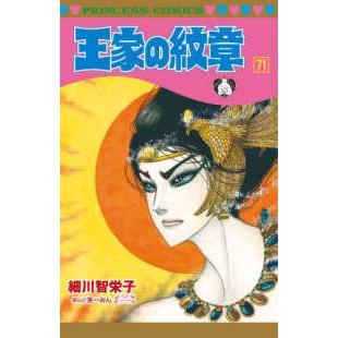 プリンセスコミックス 王家の紋章 〈第71巻〉 : 紀伊國屋書店Yahoo