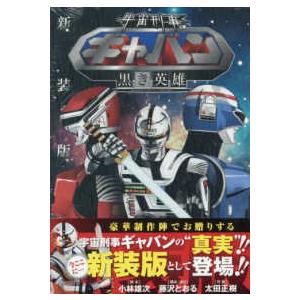 少年チャンピオンコミックス エクストラ 宇宙刑事ギャバン 黒き英雄