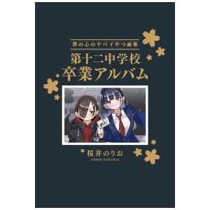 僕の心のヤバイやつ【特装版】 画集 第十二中学校卒業アルバム 14 14