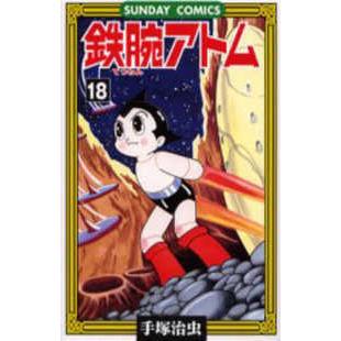 サンデーコミックス  鉄腕アトム 〈１８〉 - 大人気ＳＦコミックス｜kinokuniya