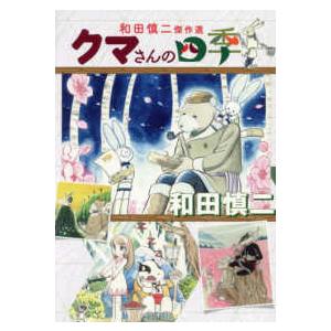 書籍扱いコミックス 和田慎二傑作選 クマさんの四季 : 紀伊國屋書店