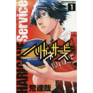 少年チャンピオンコミックス  ハリガネサービス 〈１〉｜kinokuniya