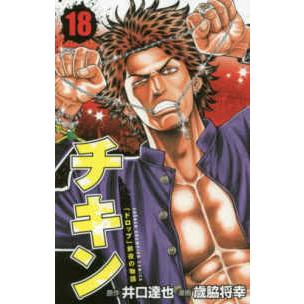 少年チャンピオンコミックス  チキン「ドロップ」前夜の物語 〈１８〉｜kinokuniya