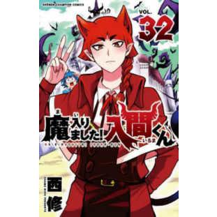 少年チャンピオンコミックス 魔入りました！入間くん 〈32