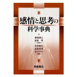 感情と思考の科学事典