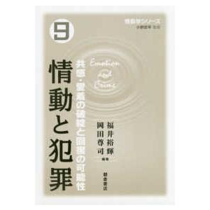 情動学シリーズ  情動と犯罪―共感・愛着の破綻と回復の可能性｜kinokuniya