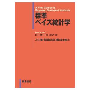 標準 ベイズ統計学 : 紀伊國屋書店Yahoo!店 - 通販 - Yahoo!ショッピング